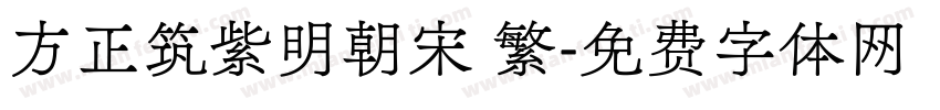 方正筑紫明朝宋 繁字体转换